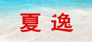 夏逸