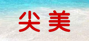 尖美