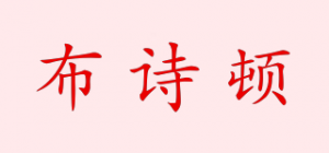 布诗顿