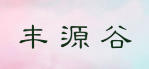 丰源谷