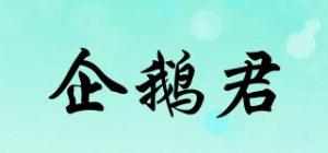 企鹅君