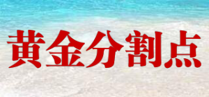 黄金分割点