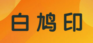 白鸠印