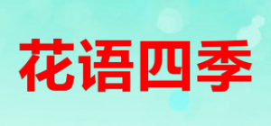 花语四季