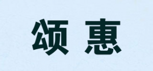 颂惠
