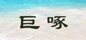 巨啄