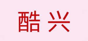 酷兴