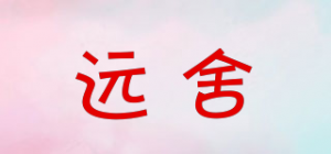 远舍