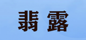 翡露
