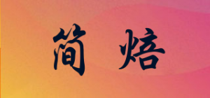 简焙