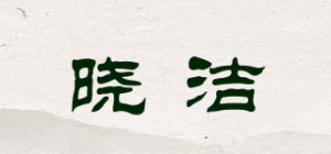 晓洁