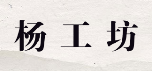 杨工坊