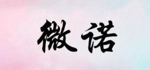 微诺