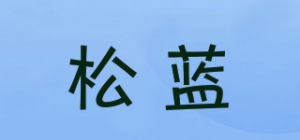 松蓝