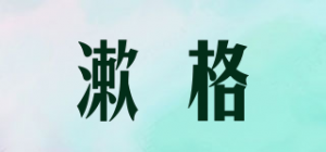漱格