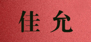 佳允