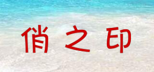 俏之印