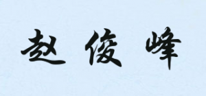 赵俊峰