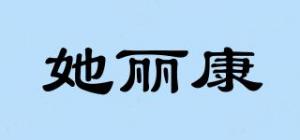 她丽康