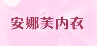 安娜芙内衣