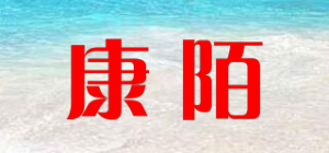 康陌