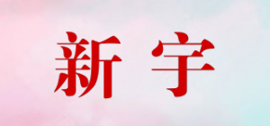 新宇