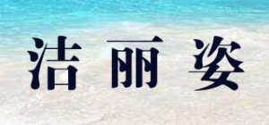 洁丽姿