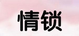 情锁