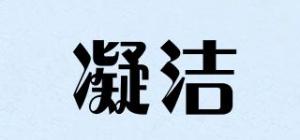 凝洁