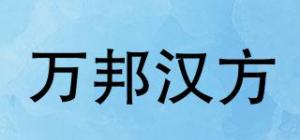 万邦汉方