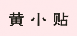 黄小贴