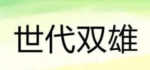 世代双雄