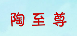 陶至尊