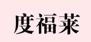 度福莱
