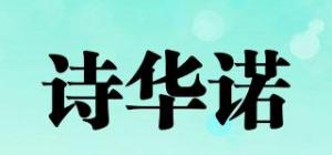 诗华诺