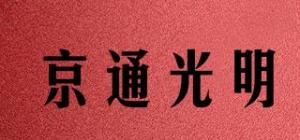京通光明