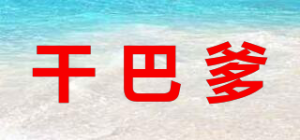 干巴爹