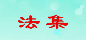 法集