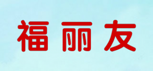 福丽友