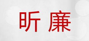 昕廉