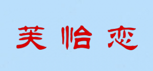 芙怡恋
