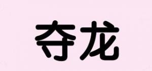 夺龙