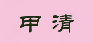 甲清