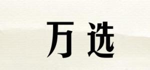 万选
