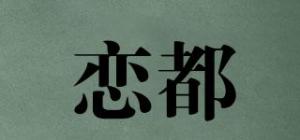 恋都