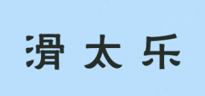 滑太乐