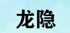 龙隐