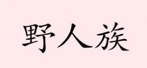 野人族