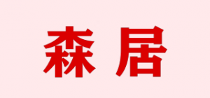 森居