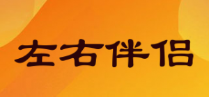 左右伴侣
